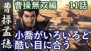 真・三國無双8 魏編 曹操孟徳 11話「小喬がいろいろと酷い目に合う」PS4 Pro