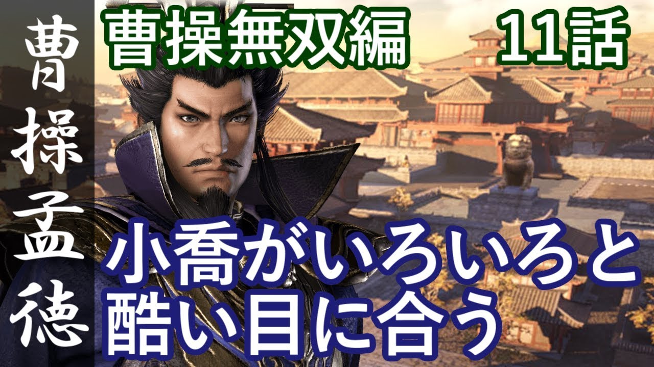 真・三國無双8 魏編 曹操孟徳 11話「小喬がいろいろと酷い目に合う」PS4 Pro