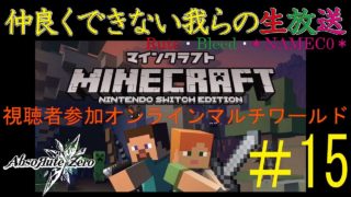 【2018.3.5】協力出来ない我らのマインクラフト#15【Rute・Bleed・＊NAMEC0＊】