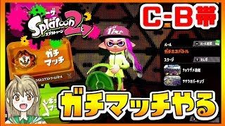 【スプラトゥーン2】ガチマッチ　S+目指したいB帯[スプラな毎日#Live][女性実況]
