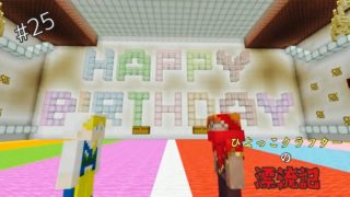 [マインクラフト]たまにはこんなサプライズを♪[ひよっこクラフターの漂流記#25]