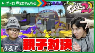 親子対決! レギュラーマッチで4対戦 スプラトゥーン2 | げ〜む まえちゃんねる