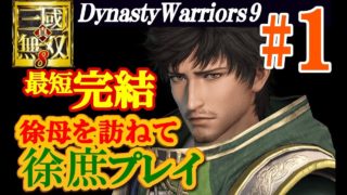 【無声テスト】真・三國無双8【徐庶プレイ完結】