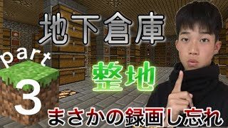 【マインクラフト】まさかの録画忘れ！だけど地下倉庫と整地は見せるよ！