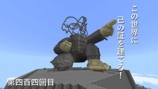 【マインクラフト】W10(６５２)この世界に己の証を建てる！　編その４０４