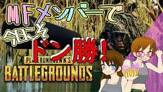 [PUBG]M.Fでドン勝ねらうぞ☆[ママ実況］