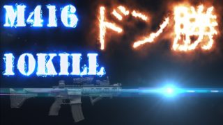 【PUBG実況】M416サプ強すぎ！怒涛の10Killドン勝！in砂漠