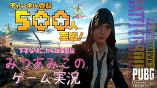 【PUBG】配信再開！ドン勝～( ˘ω˘ )いい響き♪【女性実況】