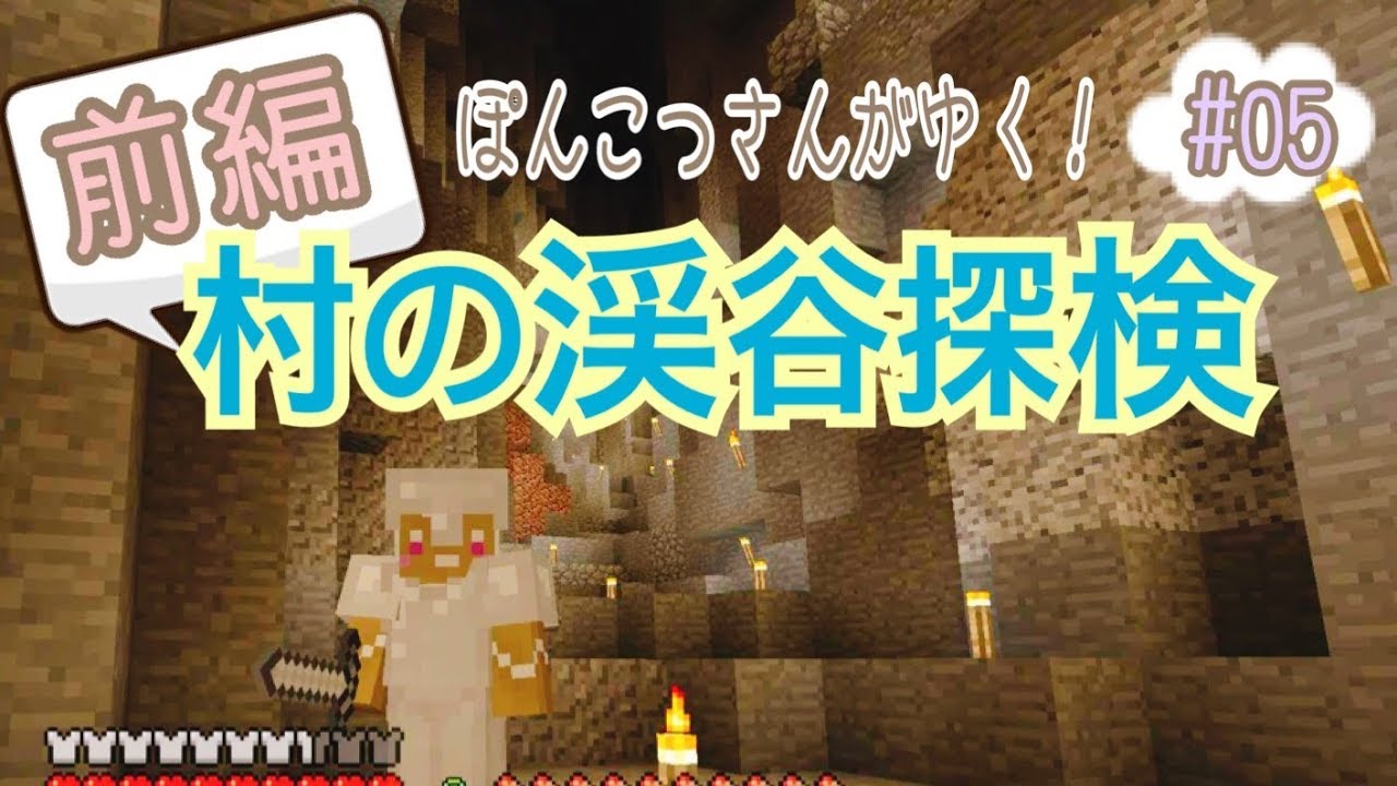 【マインクラフト】#05　はじめての渓谷探検！[前編]戦いが下手すぎる…【PS4】