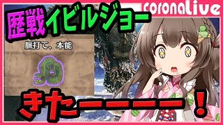 【MHW】歴戦イビルジョー登場！龍脈石を稼ぐ！マルチ募集でかるぞ～！（PS4pro SSD)【初見歓迎／モンスターハンターワールド ライブ】