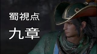 【真・三國無双8】イケメン&美女を求めて♯33　関索【女性実況】