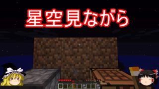 【ゆっくり実況】星空見ながら寝て暮らすpart1【マインクラフト】