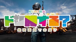 【PUBG】🐻ドン勝する？- 2018/3/22【実況ライブ】