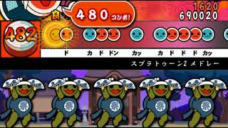 【太鼓さん次郎】創作譜面 スプラトゥーン2 メドレー ★9