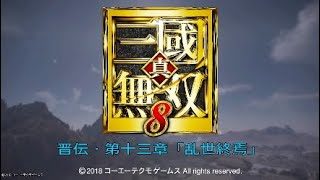 真・三国無双8 イベント集 晋伝・第十三章「乱世終焉」