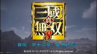 真・三国無双8 イベント集 晋伝・第十三章「乱世終焉」