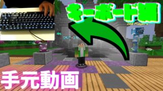 【マインクラフト】手元動画のキーボード編！！！