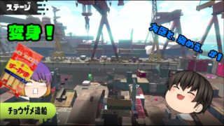 【スプラトゥーン２】大臣と、染める。