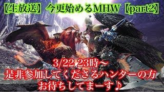 【MHW】今更始めるモンスターハンターワールド【part2】