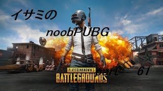 【ゆっくり実況】イサミのnoobPUBG　part61【PUBG】Xboxone ver