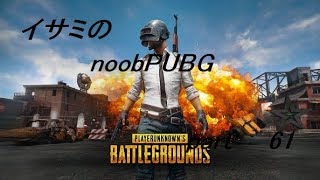 【ゆっくり実況】イサミのnoobPUBG　part61【PUBG】Xboxone ver