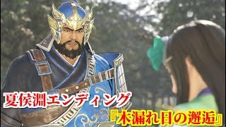 真・三國無双８ 夏侯淵エンディング『木漏れ日の邂逅』漢中で弓の鍛錬中に姪の夏侯姫と出くわす夏侯淵
