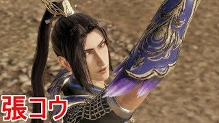 【真・三國無双８】張郃ストーリー【オープニング＆エンディング】