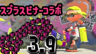 スピコラ人速１．３で最強ふりこムーヴ【スプラトゥーン２】
