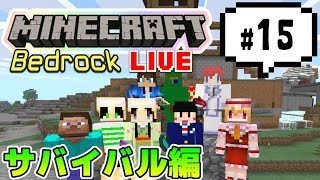 【マインクラフト統合版BE（旧PE）マルチ   サバイバル編#15】サバイバルと言う名ののんびり生放送【視聴者さん参加型】