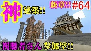 【PS4マインクラフト】新章! #64 新ワールドで神建築!!視聴者さん参加型!! ↓参加の仕方は概要欄！↓