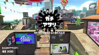 アロワナアサリ【スプラトゥーン２】