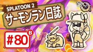 【#80-B】スプラトゥーン2・サーモンラン日誌