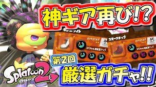 【スプラトゥーン2】神ギア再降臨!?第２回ギア厳選ガチャ対決！実況【Splatoon2】