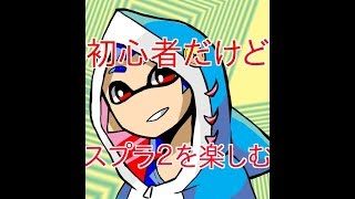 【スプラトゥーン2】スプラ2を頑張って塗りまくりたい気持ち！！！