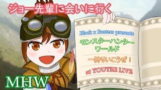 【MHW】ジョー先輩に会いに行く！「久しぶりだな！！」【モンスターハンターワールド】