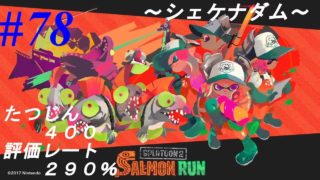【スプラトゥーン2】サーモンラン #078 評価レート290% たつじん400【シェケナダム】