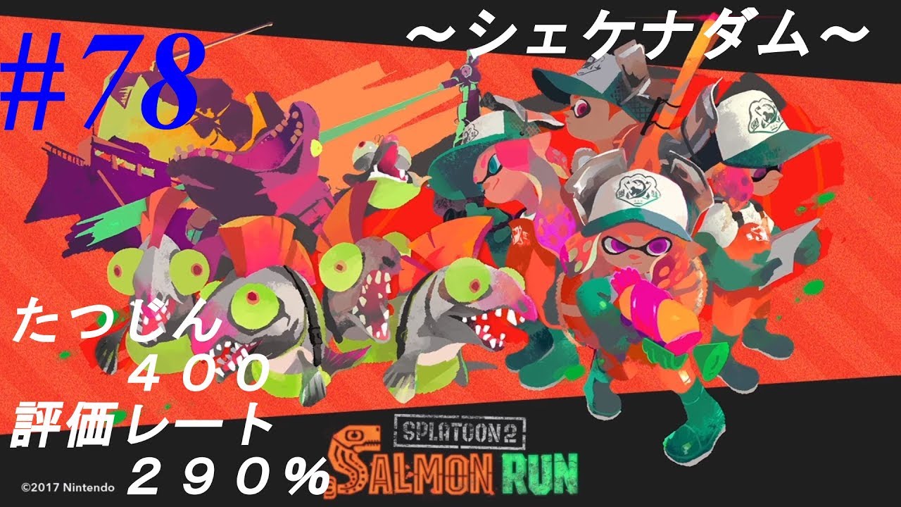 【スプラトゥーン2】サーモンラン #078 評価レート290% たつじん400【シェケナダム】