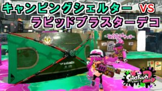 【スプラトゥーン2】キャンピングシェルター vs ラピッドブラスターデコ　強いのはどっち？観戦モードで実況してみた！【実況】
