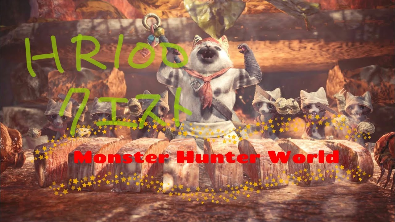 MHW(モンスターハンター：ワールド)HR100到達クエスト攻略＋雑談
