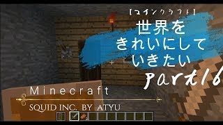 【マインクラフト】世界をきれいにしていきたいpart16