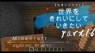 【マインクラフト】世界をきれいにしていきたいpart16