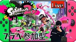 地味に配信【スプラトゥーン２】【プラベ】＃参加型　＃＋S　目指すけど疲れた。