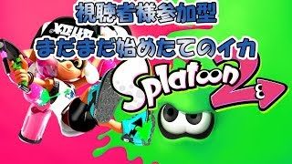 【スプラトゥーン2実況 】視聴者参加型 初見さん大歓迎 わかばマークのイカ