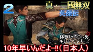 「真・三國無双８発売記念！」　真・三國無双 英傑伝　体験版　実況２