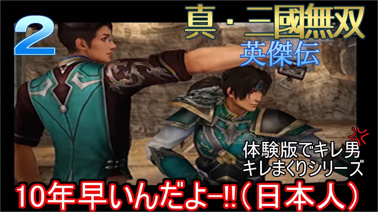 「真・三國無双８発売記念！」　真・三國無双 英傑伝　体験版　実況２