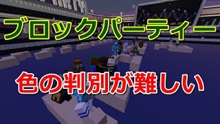 【マインクラフト】ブロックパーティー　色の判別が難しい【マイクラ実況】