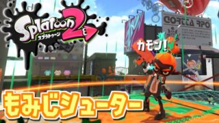 【もみじシューター】#27 ヤリイカなのにスプラトゥーン2実況しないわけがない【ナワバリバトル】