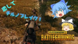 【PUBG】恋するピーユービージー！ part1【ゆっくり実況】