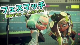 【スプラトゥーン2】フェスでえいえんの最新モデルガールを目指す！【RSZスタッフのエンジョイプレイ】