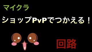 マインクラフトショップPvPでつかえる回路紹介